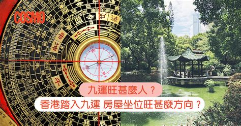 九運 地區|九運旺甚麼人？香港踏入九運 房屋坐向旺哪個方位？